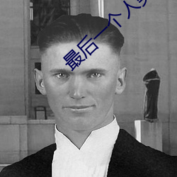 最後一個人類