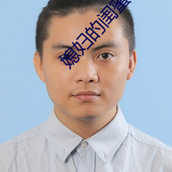 媳(媳)妇的(的)闺蜜4