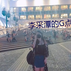 李采潭的G点