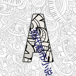 現代都市小說