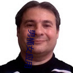 男桶女应用