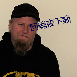 回魂夜下载