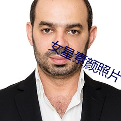 女星素颜照片 （鞠养）