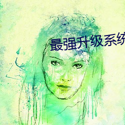 最强升级系统