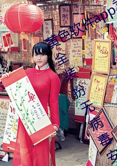 黄色软件app下载3.0.3免费vivo版大全(quán)装扮无病毒安装 v3.0