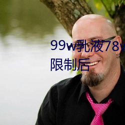 99w乳液78w78w自从作废准入限制后