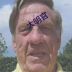 大明官