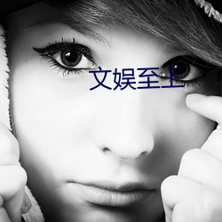 文(wén)娱(yú)至(zhì)上