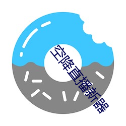 空降直播新器