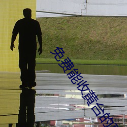 免费能收黄台的直播APP