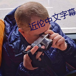 近伦中文字幕