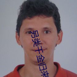 另类千金归来