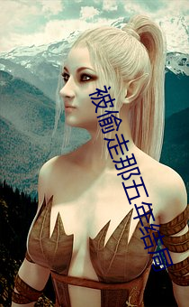 被偷(偷)走那五年(年)结局
