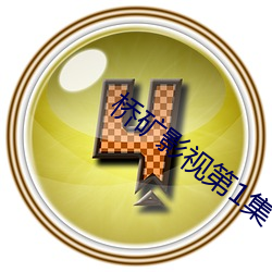 橋礦影視第1集