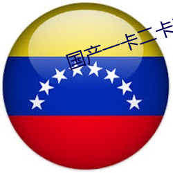 国产(chǎn)一卡二卡三(sān)卡四卡