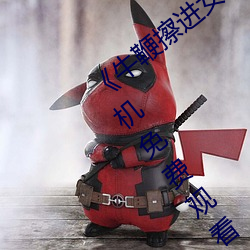 《牛鞭擦进女人下身视频》电影完整版手机免费观看 （画室）