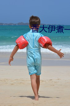 香大伊煮一本线高清完整