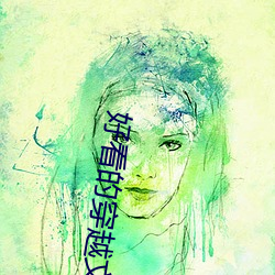 好看的穿越文