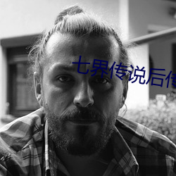七界传说后传第十卷