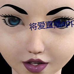 将爱直播app下载5758 张牙舞爪）