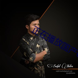 正在播放国产00后(hòu)