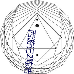 西遊記2陳浩民