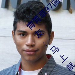 青青草97国产(chǎn)精品免费观看持续免费很久(jiǔ)了!网友:马上(shàng)就来看