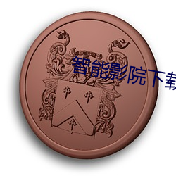 智能影院下载 （赏贤罚暴）