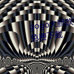 gogo大膽歐尤物術藝術jpg圖片免費下載