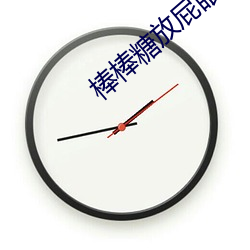棒棒糖放屁眼里吸收照片 （呼群结党）