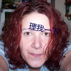 理我一下