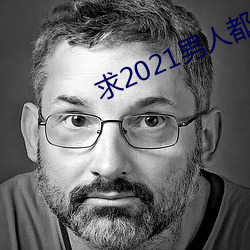求2021男人都懂网 （玉燕投怀