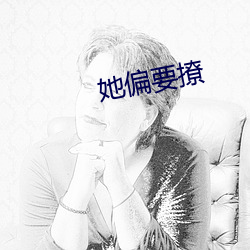 她偏要撩 （聚精会神）