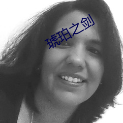 琥珀之劍
