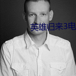 英雄归来3电影免费(fèi)观看英