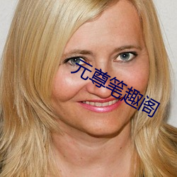 元尊笔趣(趣)阁