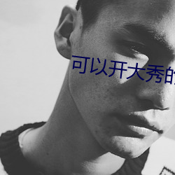 可以開大秀的