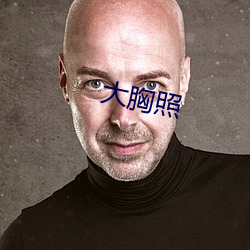 大胸(xiōng)照