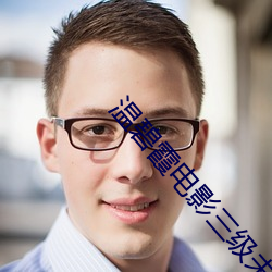 溫碧霞電影三級未刪版墮落
