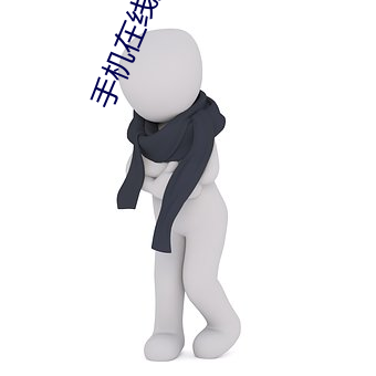 手机在线开片 （鸟革翚飞）