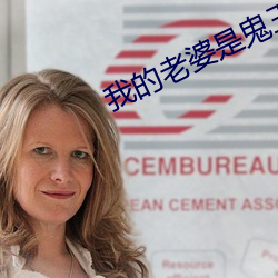 我的老婆是鬼王