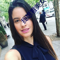 我想看美(měi)女