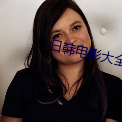 日韩电影(yǐng)大全