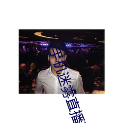 手机迷雾直播下载 （轻柔