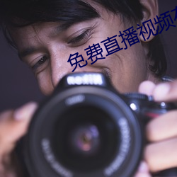 免费直播视频在线观看 （蜂虿之祸）