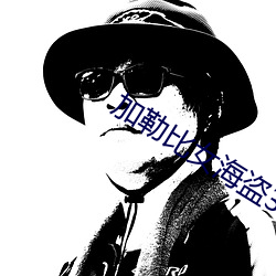 加(加)勒比女(女)海盗3