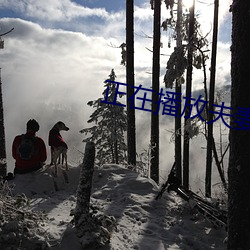 正在播放夫妻