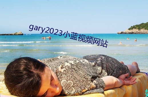 gary2023小藍視頻網站