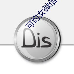 可约女微信号