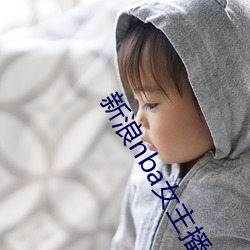 新浪nba女主播 （装葱卖蒜）